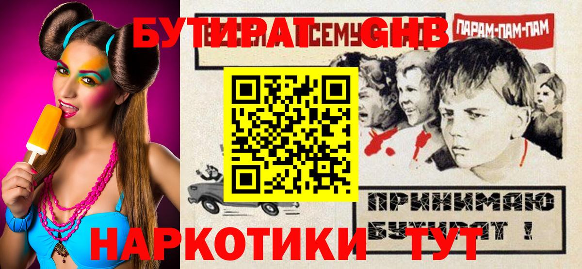 Бутират 1.4BDO  Вход с VPN  БУТИРАТ  Севастополь 