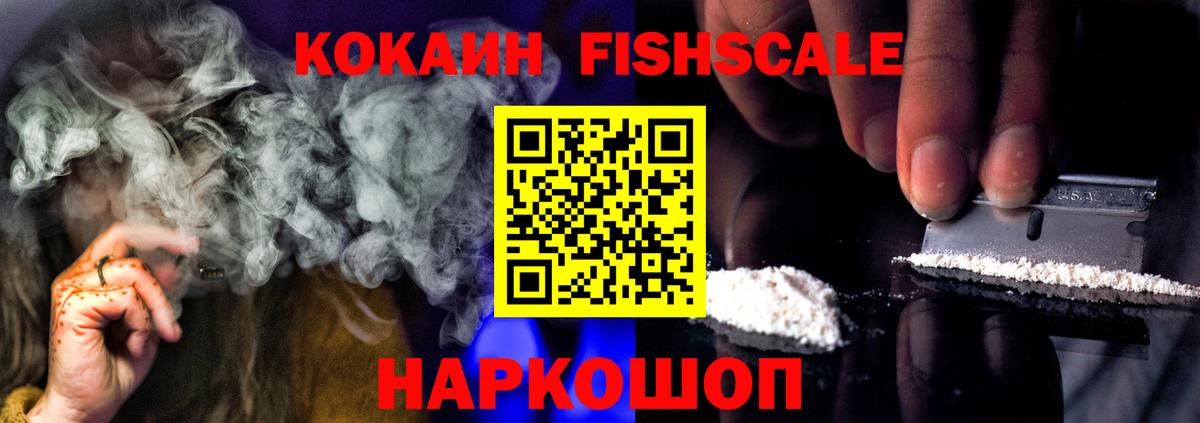 Севастополь  Кокаин Fish Scale  наркота  Cocaine VHQ  Вход с VPN 