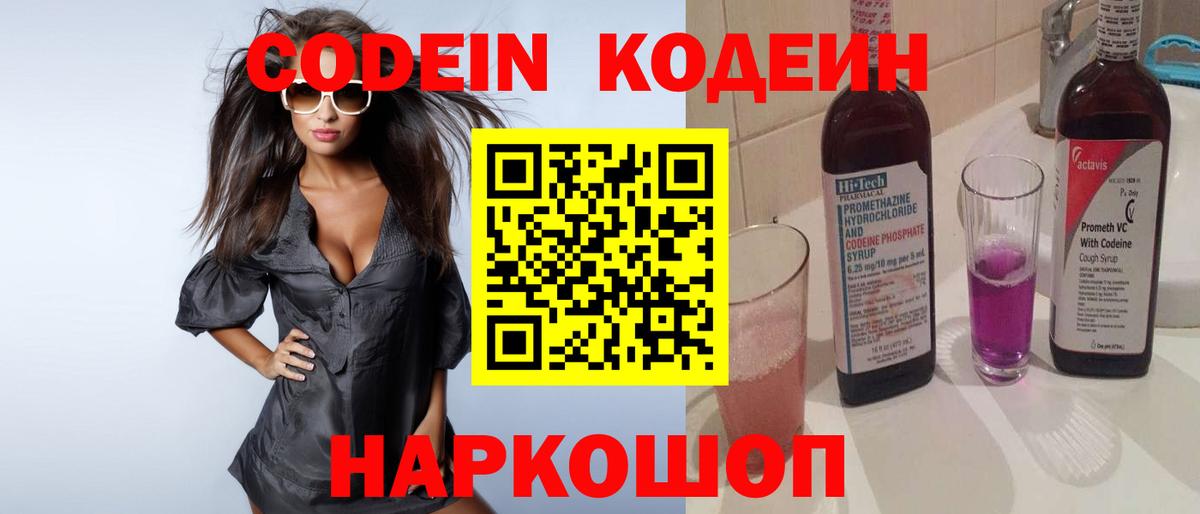 Кодеин Purple Drank Севастополь
